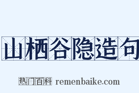 山栖谷隐造句是什么意思的图片